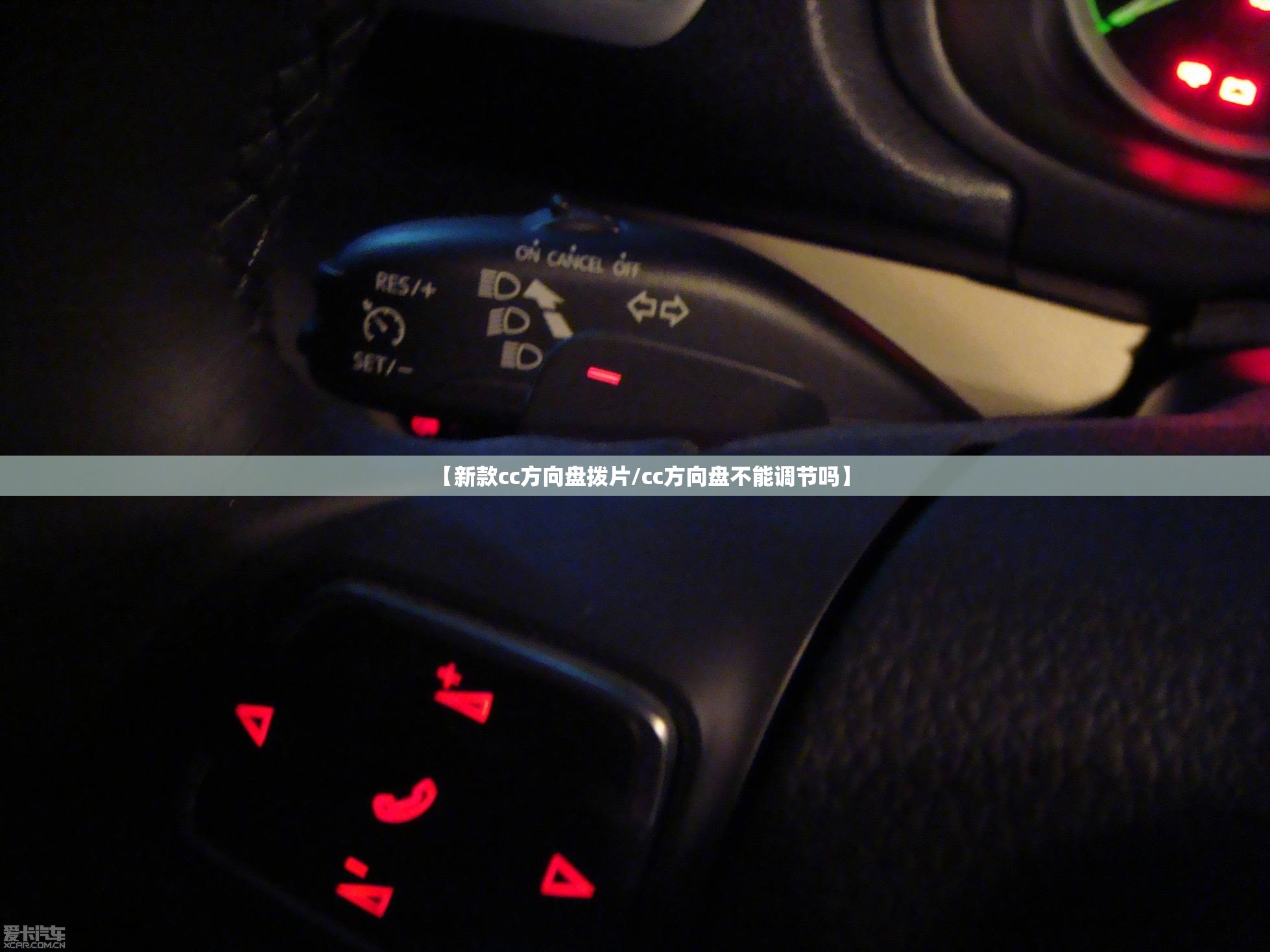 【新款cc方向盘拨片/cc方向盘不能调节吗】 【新款cc方向盘拨片/cc方向盘不能调节吗】