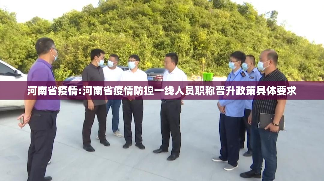 河南省疫情:河南省疫情防控一线人员职称晋升政策具体要求