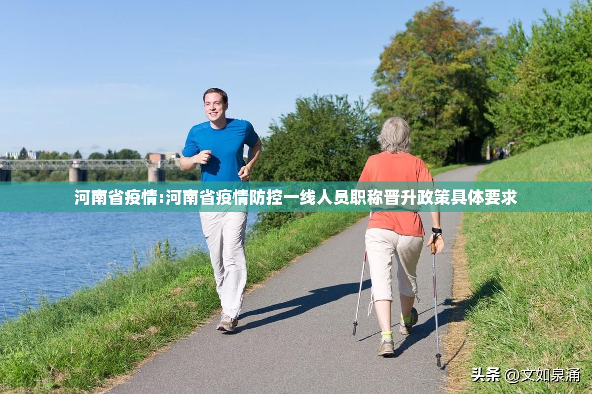 河南省疫情:河南省疫情防控一线人员职称晋升政策具体要求