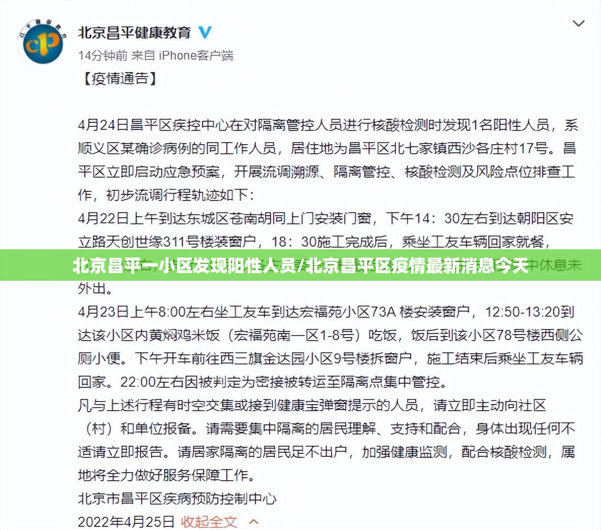北京昌平一小区发现阳性人员/北京昌平区疫情最新消息今天 北京昌平一小区发现阳性人员/北京昌平区疫情最新消息今天