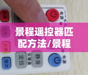 景程遥控器匹配方法/景程遥控器匹配方法视频 景程遥控器匹配方法/景程遥控器匹配方法视频