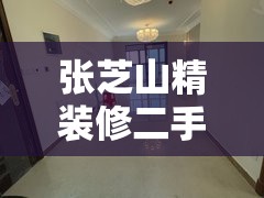 张芝山精装修二手房(张芝山最新房价走势) 张芝山精装修二手房(张芝山最新房价走势)
