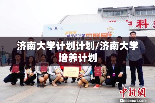 济南大学计划计划/济南大学培养计划 济南大学计划计划/济南大学培养计划