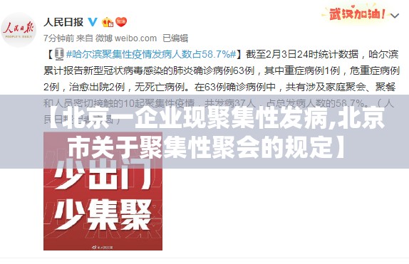 【北京一企业现聚集性发病,北京市关于聚集性聚会的规定】 【北京一企业现聚集性发病,北京市关于聚集性聚会的规定】