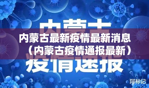 内蒙古最新疫情最新消息(内蒙古疫情通报最新) 内蒙古最新疫情最新消息(内蒙古疫情通报最新)