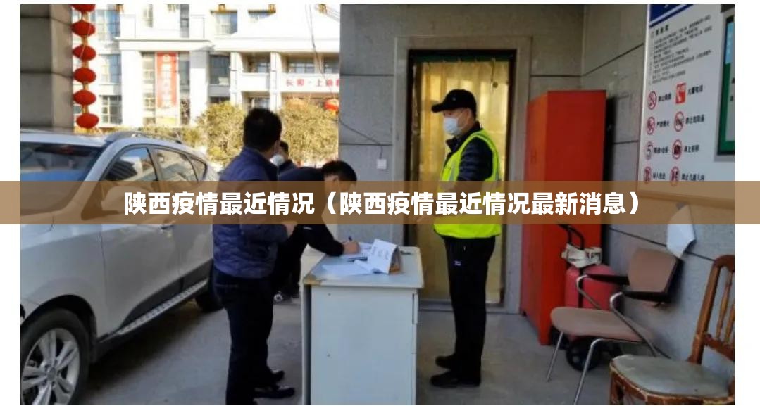 陕西疫情最近情况(陕西疫情最近情况最新消息) 陕西疫情最近情况(陕西疫情最近情况最新消息)