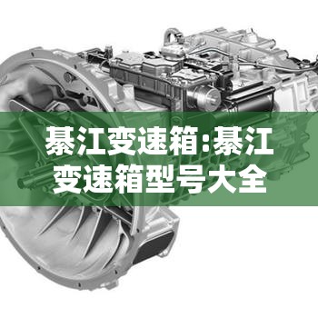 綦江变速箱:綦江变速箱型号大全 綦江变速箱:綦江变速箱型号大全