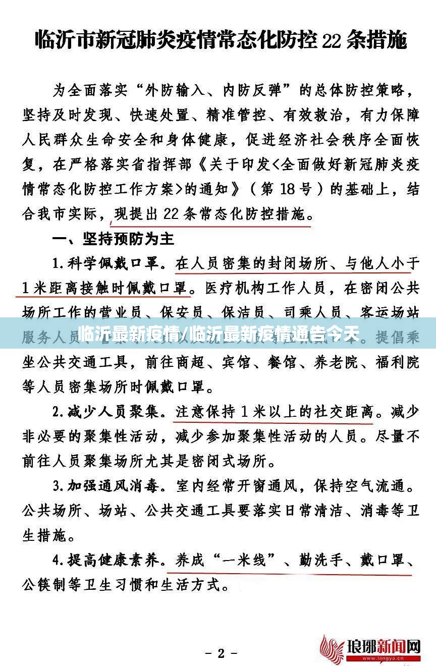 临沂最新疫情/临沂最新疫情通告今天 临沂最新疫情/临沂最新疫情通告今天