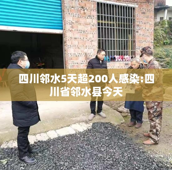 四川邻水5天超200人感染:四川省邻水县今天 四川邻水5天超200人感染:四川省邻水县今天