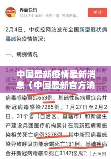 中国最新疫情最新消息（中国最新官方消息今天）
