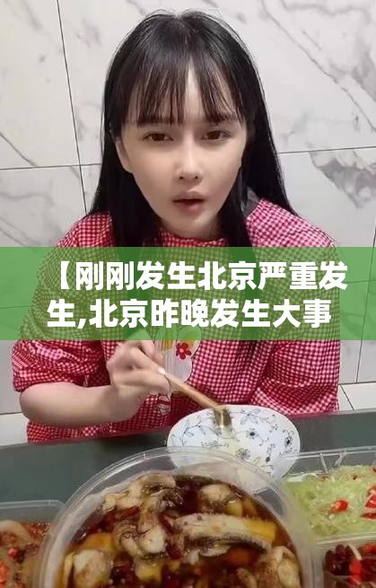 【刚刚发生北京严重发生,北京昨晚发生大事】 【刚刚发生北京严重发生,北京昨晚发生大事】
