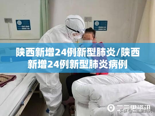 陕西新增24例新型肺炎/陕西新增24例新型肺炎病例 陕西新增24例新型肺炎/陕西新增24例新型肺炎病例