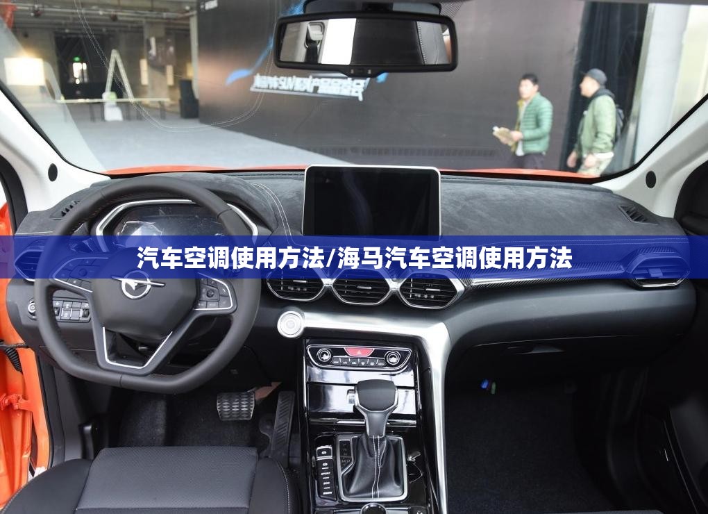 汽车空调使用方法/海马汽车空调使用方法 汽车空调使用方法/海马汽车空调使用方法