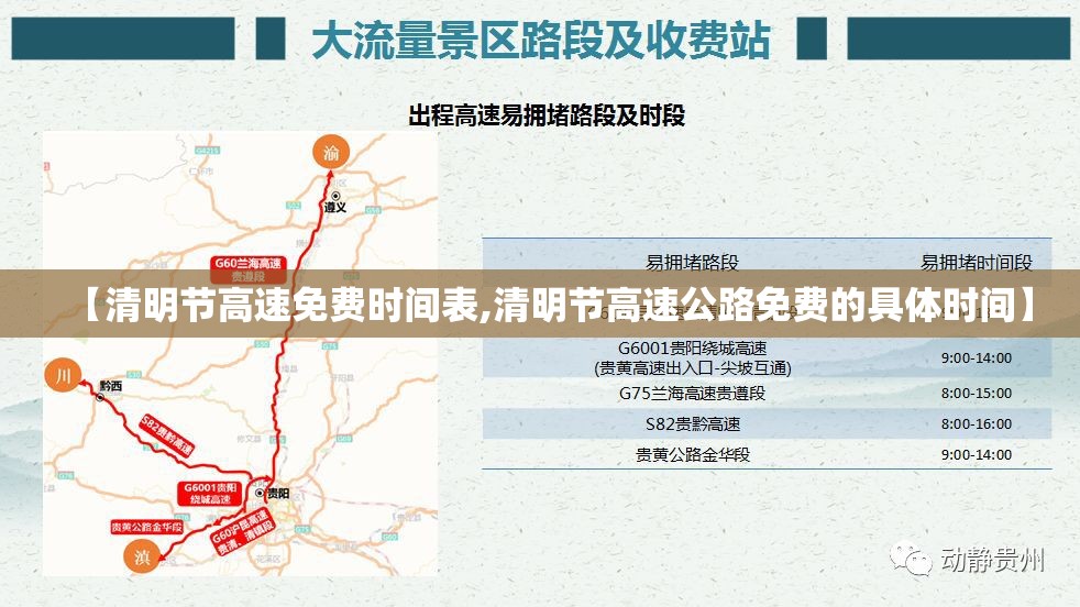 【清明节高速免费时间表,清明节高速公路免费的具体时间】