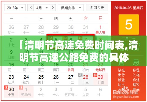 【清明节高速免费时间表,清明节高速公路免费的具体时间】