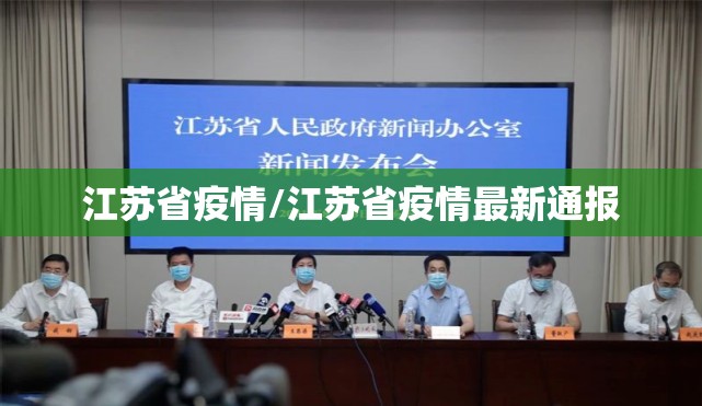 江苏省疫情/江苏省疫情最新通报
