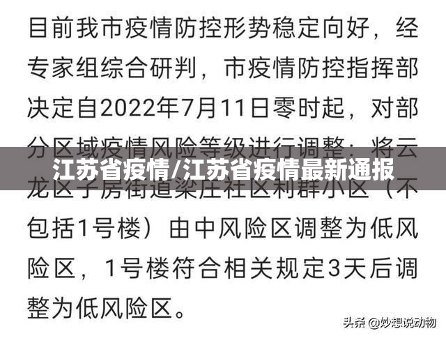 江苏省疫情/江苏省疫情最新通报
