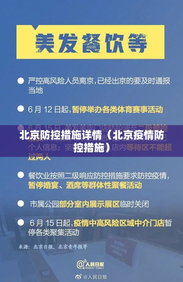 北京防控措施详情（北京疫情防控措施）