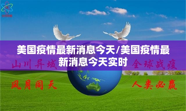 美国疫情最新消息今天/美国疫情最新消息今天实时 美国疫情最新消息今天/美国疫情最新消息今天实时