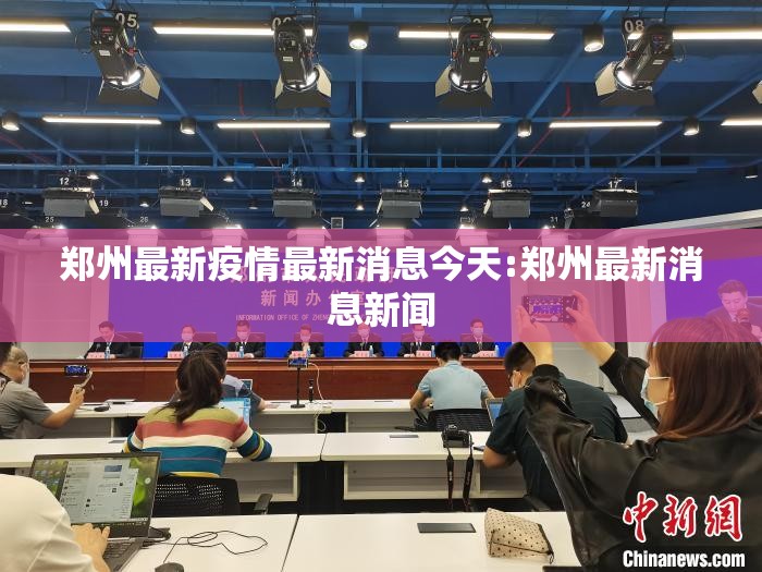 郑州最新疫情最新消息今天:郑州最新消息新闻 郑州最新疫情最新消息今天:郑州最新消息新闻