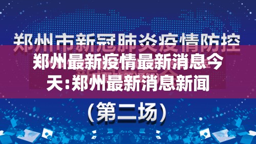 郑州最新疫情最新消息今天:郑州最新消息新闻 郑州最新疫情最新消息今天:郑州最新消息新闻