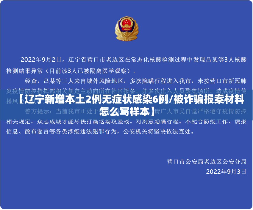 【辽宁新增本土2例无症状感染6例/被诈骗报案材料怎么写样本】 【辽宁新增本土2例无症状感染6例/被诈骗报案材料怎么写样本】