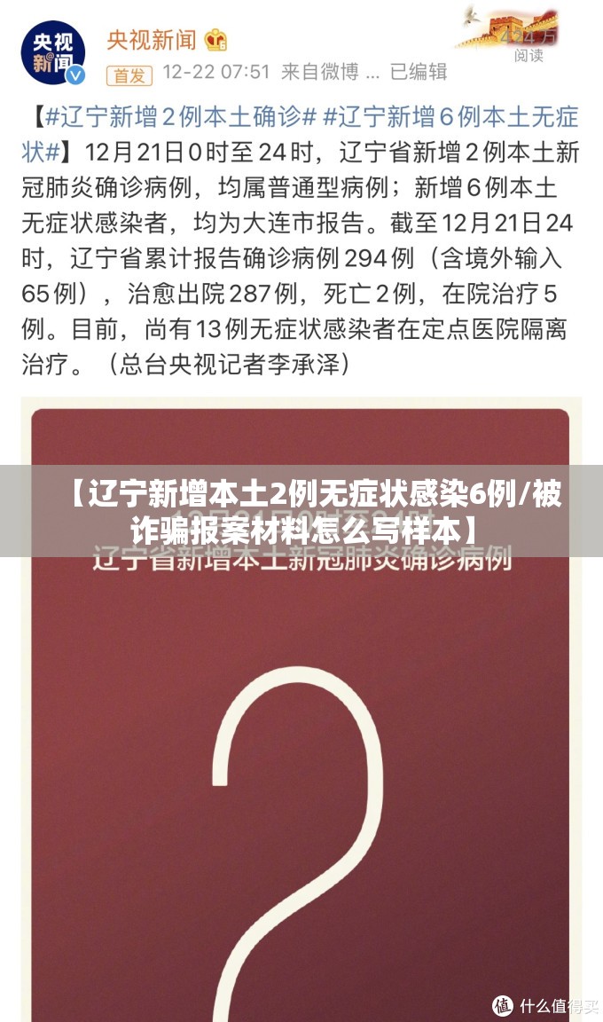 【辽宁新增本土2例无症状感染6例/被诈骗报案材料怎么写样本】 【辽宁新增本土2例无症状感染6例/被诈骗报案材料怎么写样本】