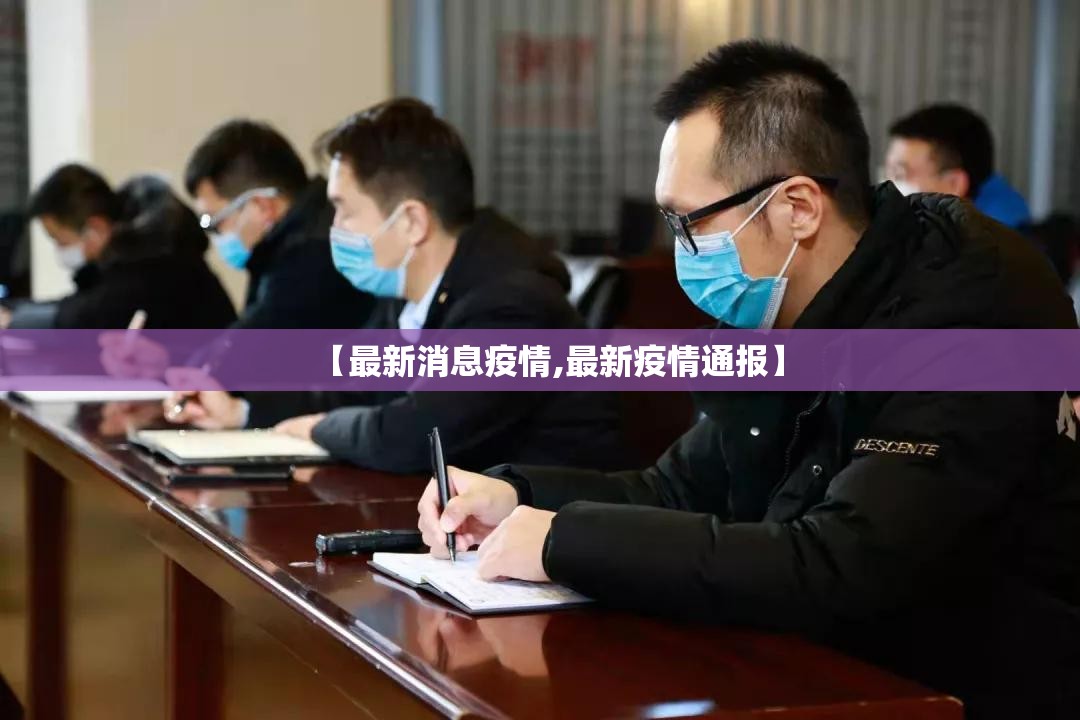 【最新消息疫情,最新疫情通报】 【最新消息疫情,最新疫情通报】