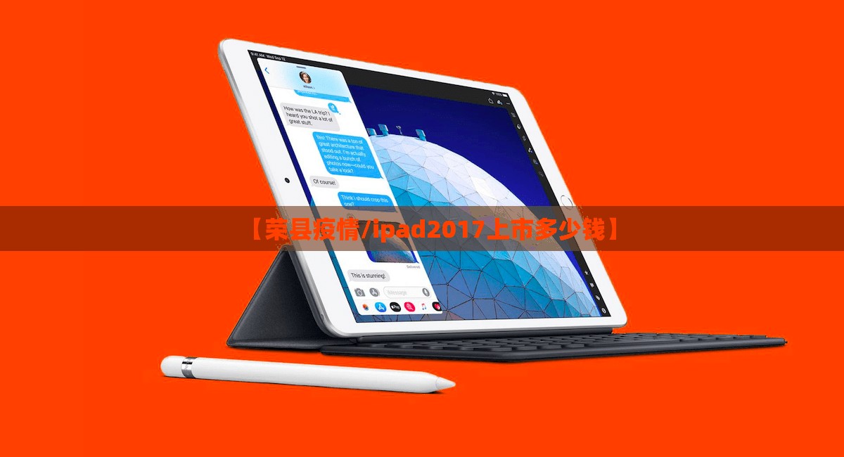 【荣县疫情/ipad2017上市多少钱】