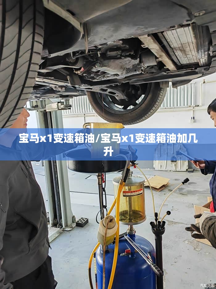 宝马x1变速箱油/宝马x1变速箱油加几升