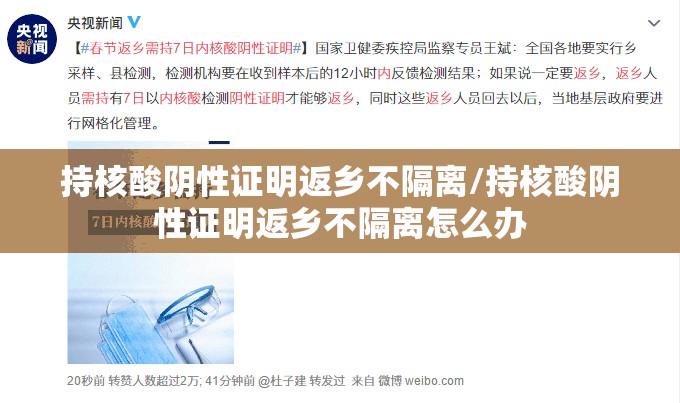 持核酸阴性证明返乡不隔离/持核酸阴性证明返乡不隔离怎么办 持核酸阴性证明返乡不隔离/持核酸阴性证明返乡不隔离怎么办