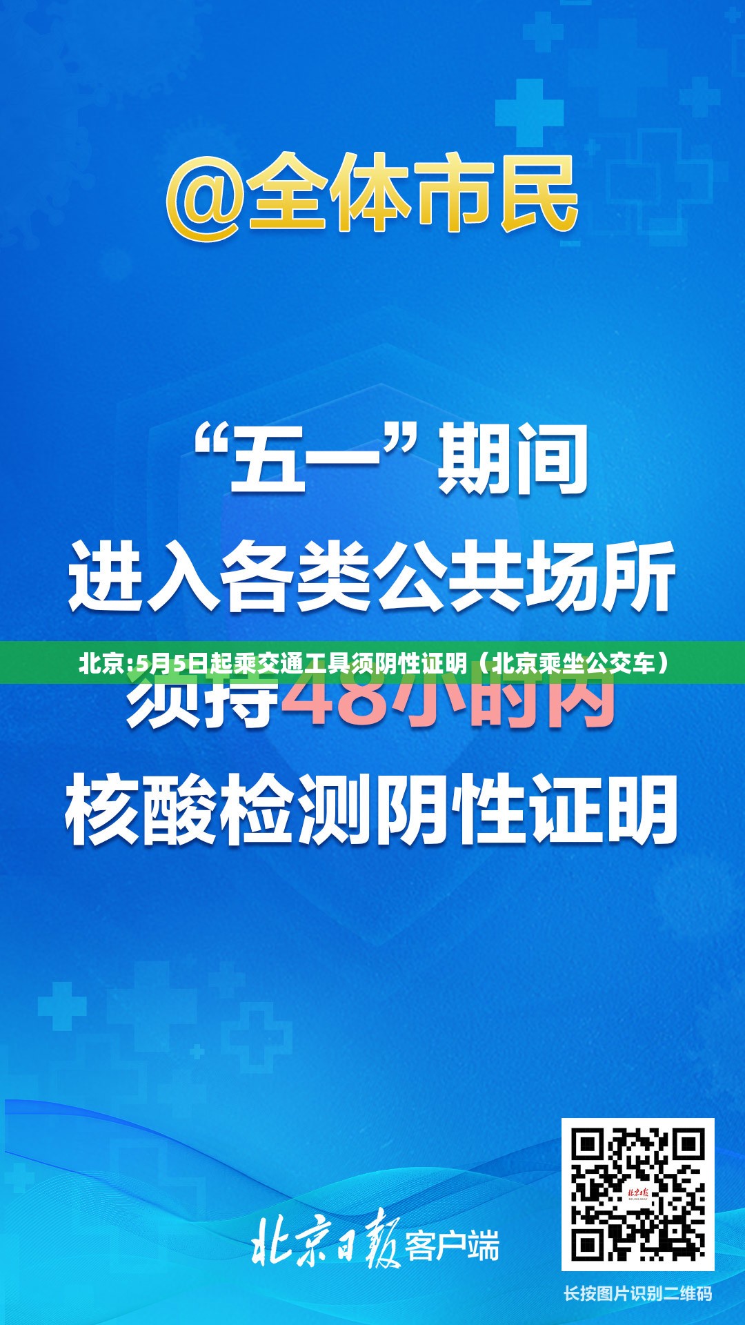 北京:5月5日起乘交通工具须阴性证明(北京乘坐公交车) 北京:5月5日起乘交通工具须阴性证明(北京乘坐公交车)