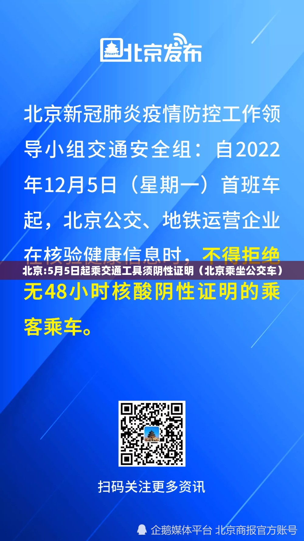 北京:5月5日起乘交通工具须阴性证明(北京乘坐公交车) 北京:5月5日起乘交通工具须阴性证明(北京乘坐公交车)