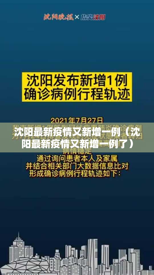 沈阳最新疫情又新增一例(沈阳最新疫情又新增一例了) 沈阳最新疫情又新增一例(沈阳最新疫情又新增一例了)
