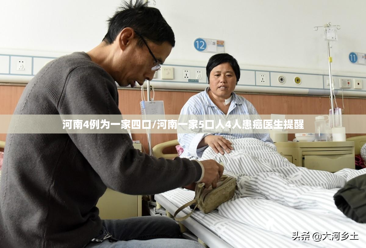 河南4例为一家四口/河南一家5口人4人患癌医生提醒