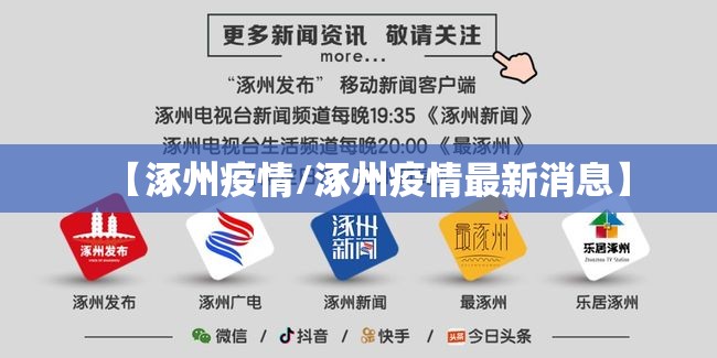 【涿州疫情/涿州疫情最新消息】 【涿州疫情/涿州疫情最新消息】