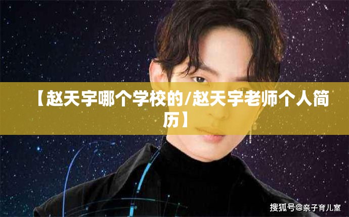 【赵天宇哪个学校的/赵天宇老师个人简历】 【赵天宇哪个学校的/赵天宇老师个人简历】