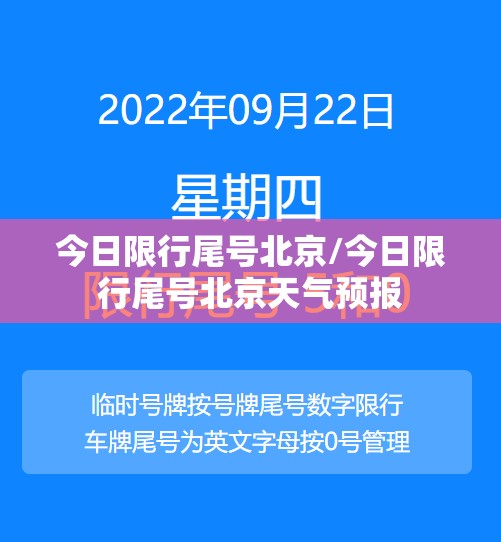 今日限行尾号北京/今日限行尾号北京天气预报 今日限行尾号北京/今日限行尾号北京天气预报