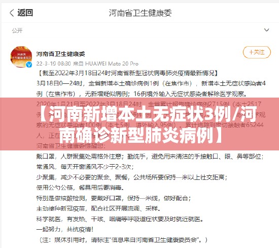 【河南新增本土无症状3例/河南确诊新型肺炎病例】