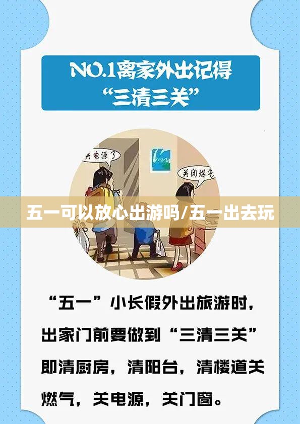 五一可以放心出游吗/五一出去玩