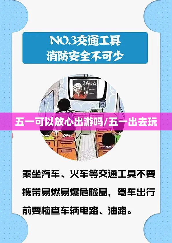 五一可以放心出游吗/五一出去玩