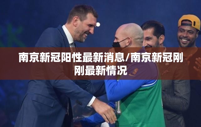 南京新冠阳性最新消息/南京新冠刚刚最新情况