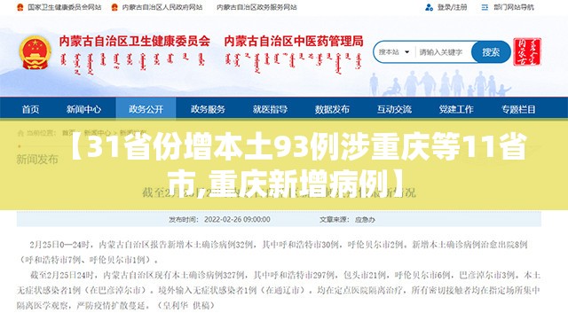 【31省份增本土93例涉重庆等11省市,重庆新增病例】 【31省份增本土93例涉重庆等11省市,重庆新增病例】