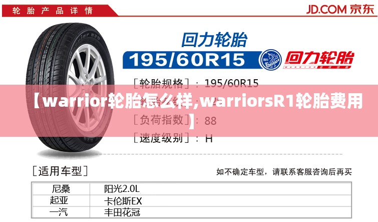 【warrior轮胎怎么样,warriorsR1轮胎费用】 【warrior轮胎怎么样,warriorsR1轮胎费用】
