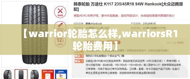 【warrior轮胎怎么样,warriorsR1轮胎费用】 【warrior轮胎怎么样,warriorsR1轮胎费用】