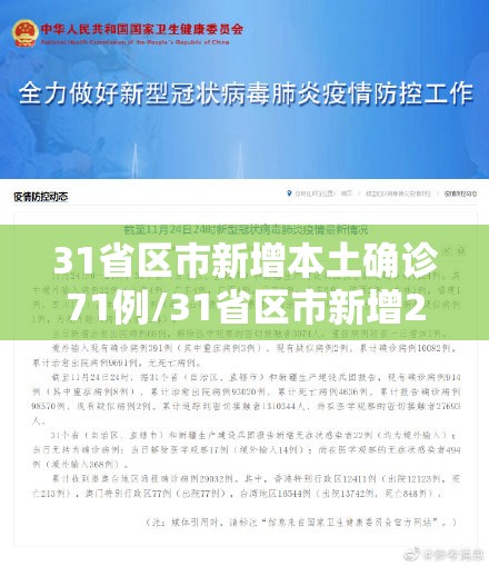31省区市新增本土确诊71例/31省区市新增2例本土确诊病例 31省区市新增本土确诊71例/31省区市新增2例本土确诊病例