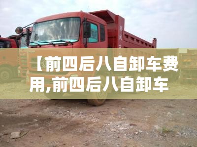 【前四后八自卸车费用,前四后八自卸车费用 新车25方】 【前四后八自卸车费用,前四后八自卸车费用 新车25方】