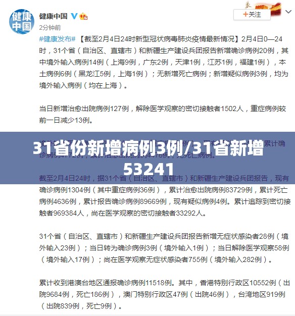 31省份新增病例3例/31省新增53241 31省份新增病例3例/31省新增53241