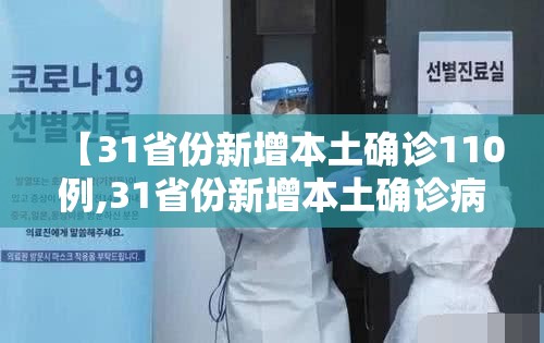 【31省份新增本土确诊110例,31省份新增本土确诊病例1例】 【31省份新增本土确诊110例,31省份新增本土确诊病例1例】