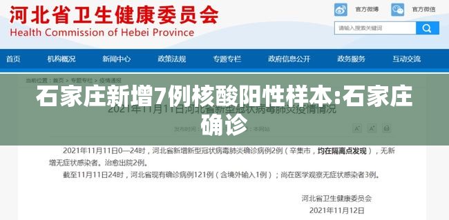 石家庄新增7例核酸阳性样本:石家庄确诊